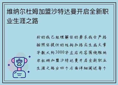维纳尔杜姆加盟沙特达曼开启全新职业生涯之路 维纳尔杜姆加盟沙特达曼开启全新职业生涯之路