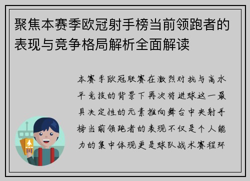 聚焦本赛季欧冠射手榜当前领跑者的表现与竞争格局解析全面解读 聚焦本赛季欧冠射手榜当前领跑者的表现与竞争格局解析全面解读