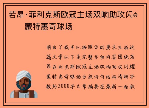 若昂·菲利克斯欧冠主场双响助攻闪耀蒙特惠奇球场 若昂·菲利克斯欧冠主场双响助攻闪耀蒙特惠奇球场