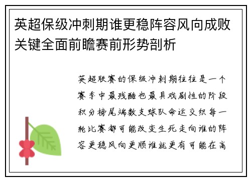 英超保级冲刺期谁更稳阵容风向成败关键全面前瞻赛前形势剖析 英超保级冲刺期谁更稳阵容风向成败关键全面前瞻赛前形势剖析