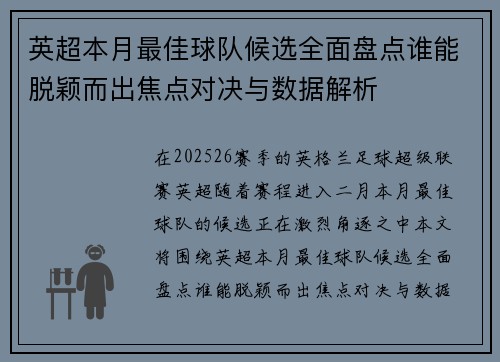 英超本月最佳球队候选全面盘点谁能脱颖而出焦点对决与数据解析 英超本月最佳球队候选全面盘点谁能脱颖而出焦点对决与数据解析