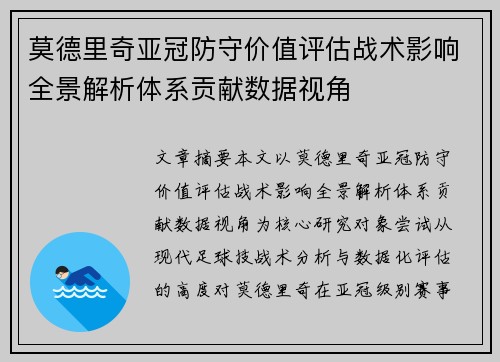 莫德里奇亚冠防守价值评估战术影响全景解析体系贡献数据视角 莫德里奇亚冠防守价值评估战术影响全景解析体系贡献数据视角