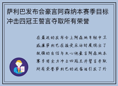 萨利巴发布会豪言阿森纳本赛季目标冲击四冠王誓言夺取所有荣誉 萨利巴发布会豪言阿森纳本赛季目标冲击四冠王誓言夺取所有荣誉