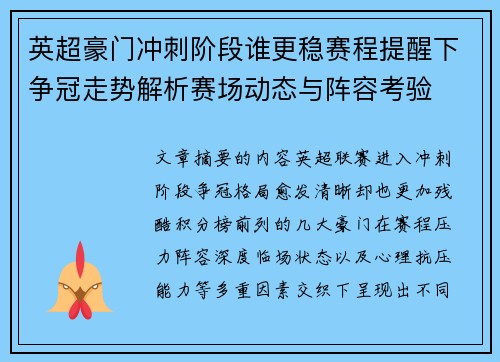 英超豪门冲刺阶段谁更稳赛程提醒下争冠走势解析赛场动态与阵容考验 英超豪门冲刺阶段谁更稳赛程提醒下争冠走势解析赛场动态与阵容考验