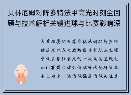 贝林厄姆对阵多特法甲高光时刻全回顾与技术解析关键进球与比赛影响深度拆解 贝林厄姆对阵多特法甲高光时刻全回顾与技术解析关键进球与比赛影响深度拆解