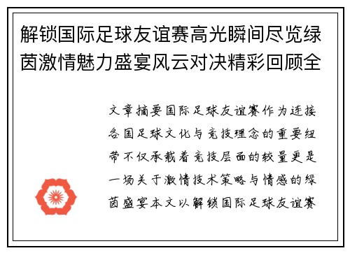 解锁国际足球友谊赛高光瞬间尽览绿茵激情魅力盛宴风云对决精彩回顾全景呈现 解锁国际足球友谊赛高光瞬间尽览绿茵激情魅力盛宴风云对决精彩回顾全景呈现