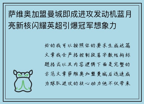 萨维奥加盟曼城即成进攻发动机蓝月亮新核闪耀英超引爆冠军想象力 萨维奥加盟曼城即成进攻发动机蓝月亮新核闪耀英超引爆冠军想象力