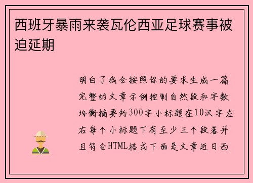 西班牙暴雨来袭瓦伦西亚足球赛事被迫延期 西班牙暴雨来袭瓦伦西亚足球赛事被迫延期