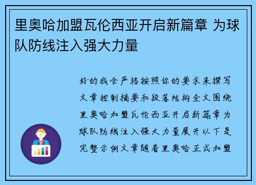 里奥哈加盟瓦伦西亚开启新篇章 为球队防线注入强大力量 里奥哈加盟瓦伦西亚开启新篇章 为球队防线注入强大力量