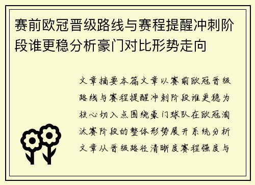 赛前欧冠晋级路线与赛程提醒冲刺阶段谁更稳分析豪门对比形势走向 赛前欧冠晋级路线与赛程提醒冲刺阶段谁更稳分析豪门对比形势走向