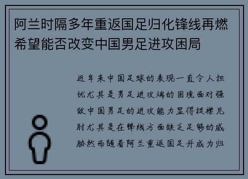 阿兰时隔多年重返国足归化锋线再燃希望能否改变中国男足进攻困局