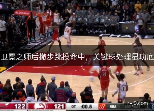 卫冕之师后撤步跳投命中，关键球处理显功底