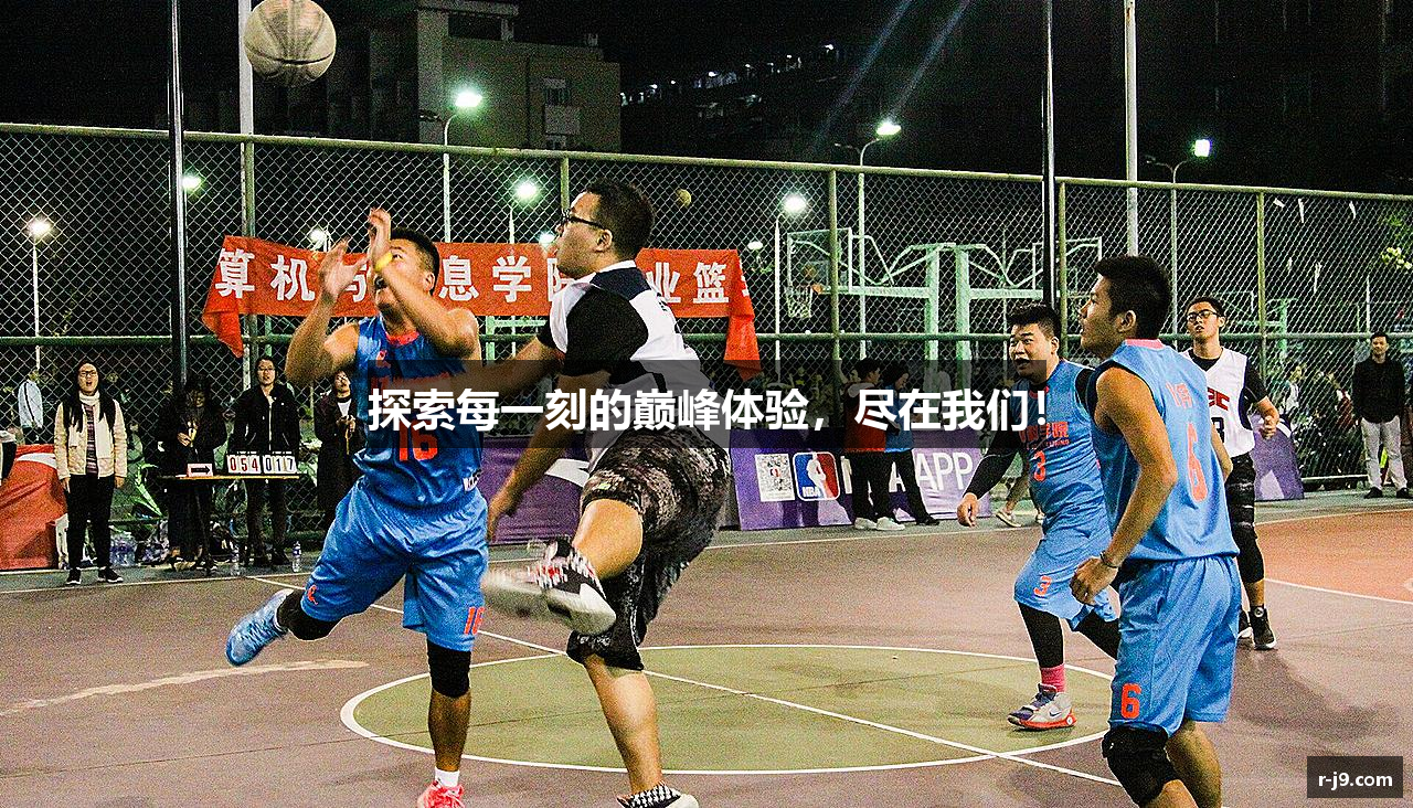 探索每一刻的巅峰体验，尽在我们！